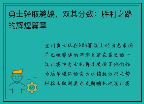 勇士轻取鹈鹕，双其分数：胜利之路的辉煌篇章