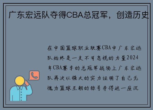 广东宏远队夺得CBA总冠军，创造历史