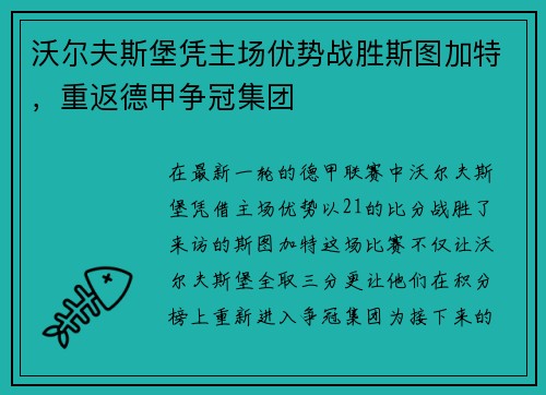 沃尔夫斯堡凭主场优势战胜斯图加特，重返德甲争冠集团