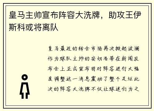 皇马主帅宣布阵容大洗牌，助攻王伊斯科或将离队