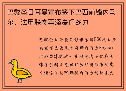 巴黎圣日耳曼宣布签下巴西前锋内马尔，法甲联赛再添豪门战力