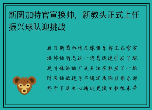 斯图加特官宣换帅，新教头正式上任振兴球队迎挑战