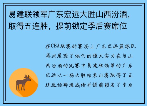 易建联领军广东宏远大胜山西汾酒，取得五连胜，提前锁定季后赛席位