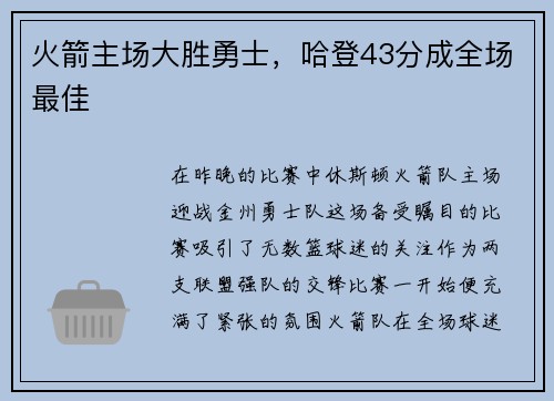 火箭主场大胜勇士，哈登43分成全场最佳