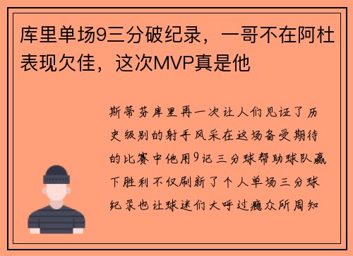 库里单场9三分破纪录，一哥不在阿杜表现欠佳，这次MVP真是他