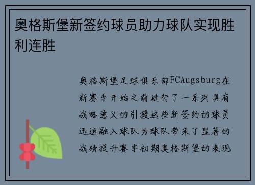 奥格斯堡新签约球员助力球队实现胜利连胜