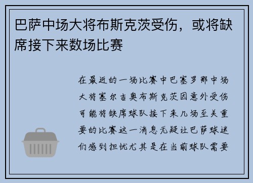 巴萨中场大将布斯克茨受伤，或将缺席接下来数场比赛