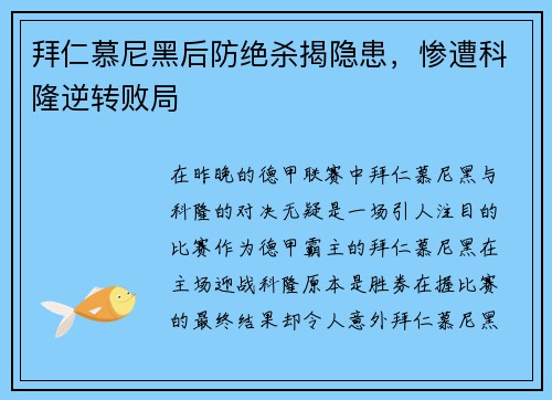 拜仁慕尼黑后防绝杀揭隐患，惨遭科隆逆转败局