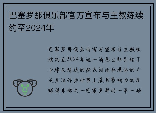 巴塞罗那俱乐部官方宣布与主教练续约至2024年