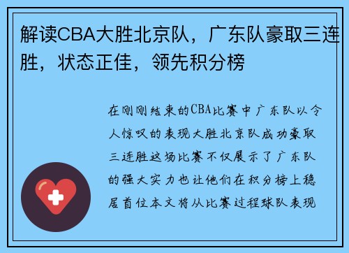 解读CBA大胜北京队，广东队豪取三连胜，状态正佳，领先积分榜