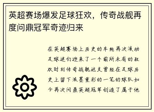 英超赛场爆发足球狂欢，传奇战舰再度问鼎冠军奇迹归来