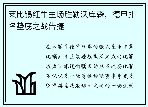 莱比锡红牛主场胜勒沃库森，德甲排名垫底之战告捷