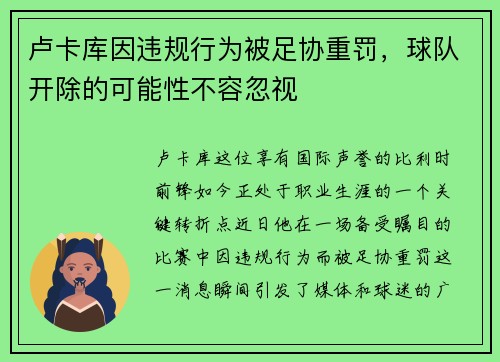 卢卡库因违规行为被足协重罚，球队开除的可能性不容忽视