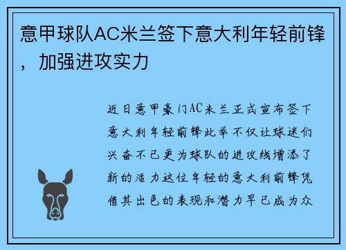 意甲球队AC米兰签下意大利年轻前锋，加强进攻实力