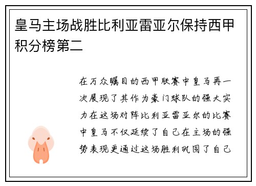 皇马主场战胜比利亚雷亚尔保持西甲积分榜第二