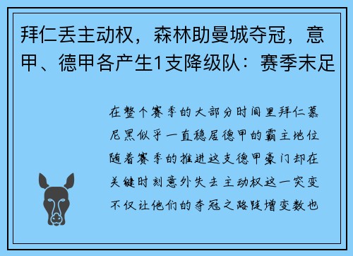 拜仁丢主动权，森林助曼城夺冠，意甲、德甲各产生1支降级队：赛季末足球格局风云突变