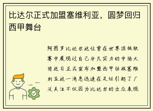 比达尔正式加盟塞维利亚，圆梦回归西甲舞台