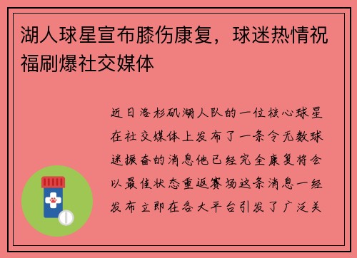 湖人球星宣布膝伤康复，球迷热情祝福刷爆社交媒体