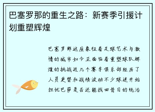 巴塞罗那的重生之路：新赛季引援计划重塑辉煌