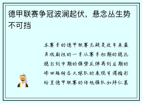 德甲联赛争冠波澜起伏，悬念丛生势不可挡