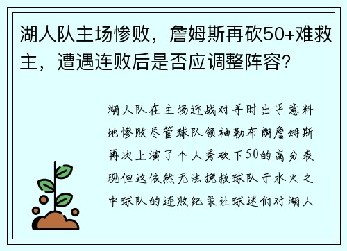 湖人队主场惨败，詹姆斯再砍50+难救主，遭遇连败后是否应调整阵容？