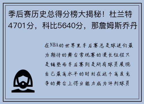 季后赛历史总得分榜大揭秘！杜兰特4701分，科比5640分，那詹姆斯乔丹呢？