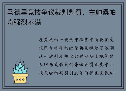 马德里竞技争议裁判判罚，主帅桑帕奇强烈不满