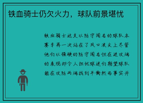 铁血骑士仍欠火力，球队前景堪忧