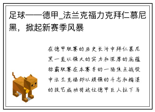 足球——德甲_法兰克福力克拜仁慕尼黑，掀起新赛季风暴