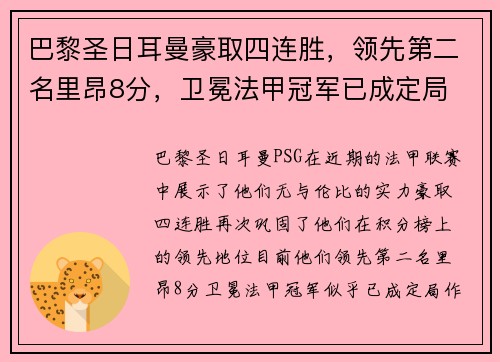 巴黎圣日耳曼豪取四连胜，领先第二名里昂8分，卫冕法甲冠军已成定局