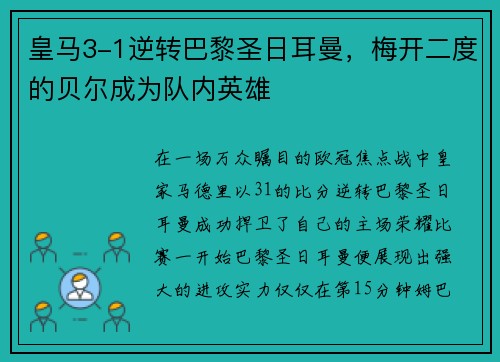 皇马3-1逆转巴黎圣日耳曼，梅开二度的贝尔成为队内英雄