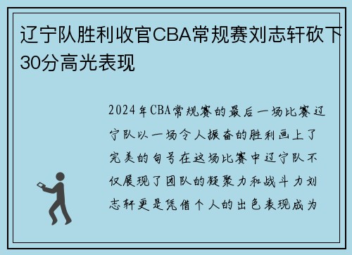 辽宁队胜利收官CBA常规赛刘志轩砍下30分高光表现