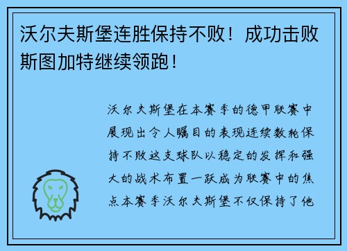 沃尔夫斯堡连胜保持不败！成功击败斯图加特继续领跑！