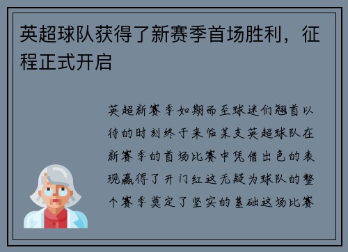 英超球队获得了新赛季首场胜利，征程正式开启