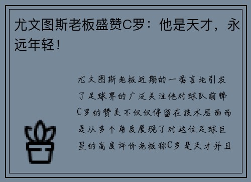 尤文图斯老板盛赞C罗：他是天才，永远年轻！