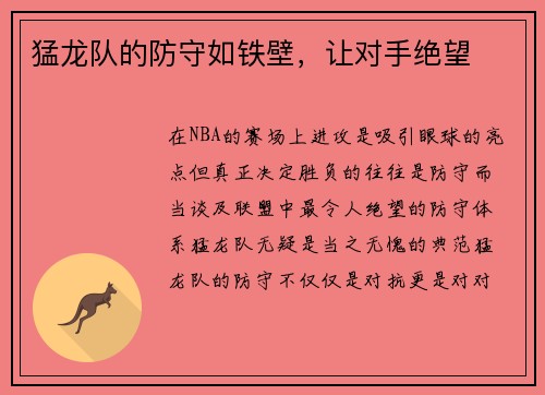 猛龙队的防守如铁壁，让对手绝望