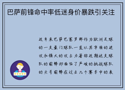 巴萨前锋命中率低迷身价暴跌引关注