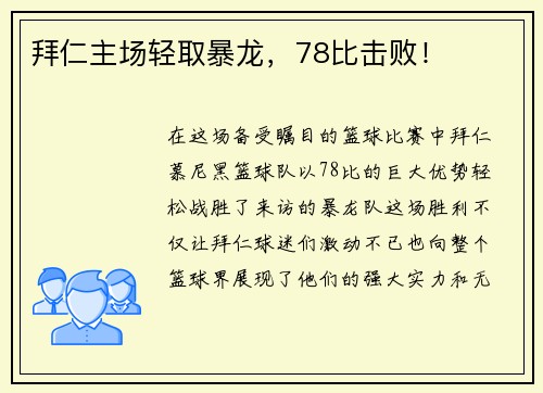 拜仁主场轻取暴龙，78比击败！