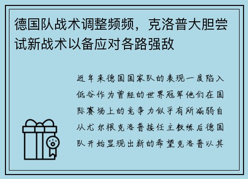 德国队战术调整频频，克洛普大胆尝试新战术以备应对各路强敌