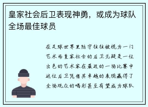 皇家社会后卫表现神勇，或成为球队全场最佳球员