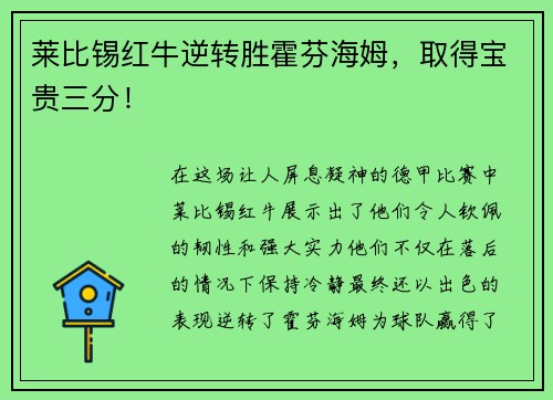 莱比锡红牛逆转胜霍芬海姆，取得宝贵三分！