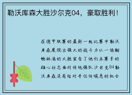 勒沃库森大胜沙尔克04，豪取胜利！