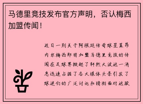 马德里竞技发布官方声明，否认梅西加盟传闻！