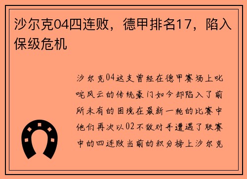 沙尔克04四连败，德甲排名17，陷入保级危机