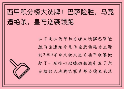 西甲积分榜大洗牌！巴萨险胜，马竞遭绝杀，皇马逆袭领跑