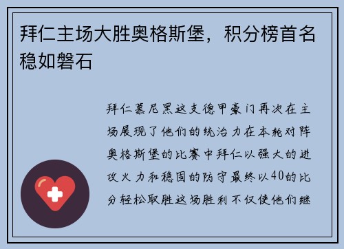 拜仁主场大胜奥格斯堡，积分榜首名稳如磐石