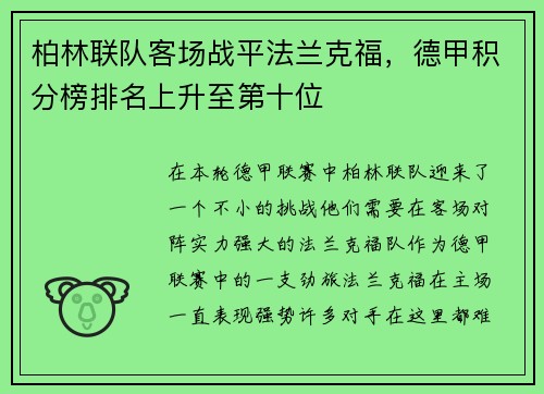 柏林联队客场战平法兰克福，德甲积分榜排名上升至第十位