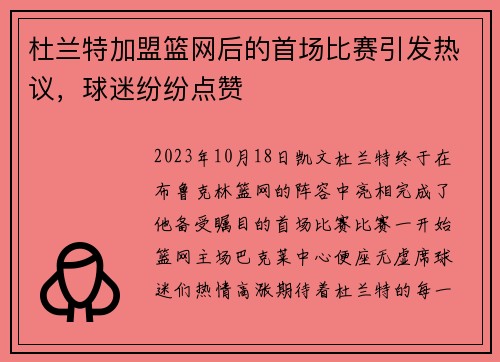 杜兰特加盟篮网后的首场比赛引发热议，球迷纷纷点赞