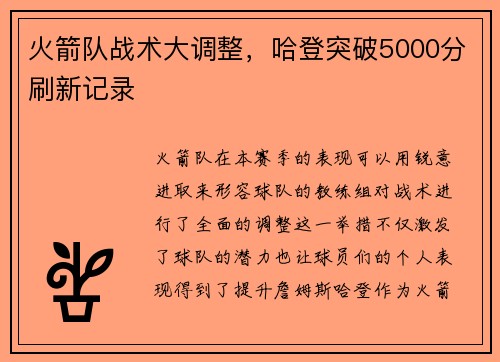 火箭队战术大调整，哈登突破5000分刷新记录