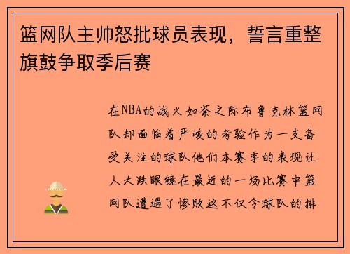 篮网队主帅怒批球员表现，誓言重整旗鼓争取季后赛